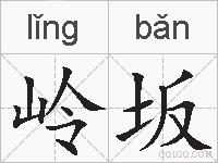 岭坂的拼音