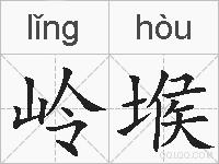 岭堠的拼音
