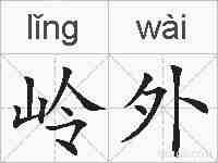 岭外的拼音