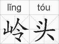 岭头的拼音