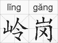 岭岗的拼音