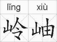 岭岫的拼音