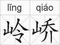 岭峤的拼音