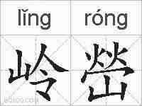 岭嵤的拼音