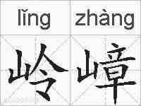 岭嶂的拼音