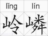 岭嶙的拼音