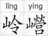 岭巆的拼音