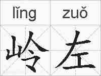 岭左的拼音