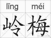 岭梅的拼音