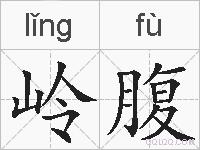 岭腹的拼音