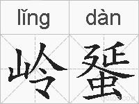 岭蜑的拼音