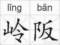 岭阪的拼音