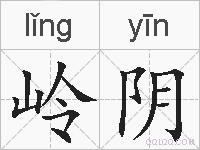 岭阴的拼音