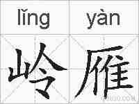 岭雁的拼音