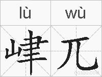峍兀的拼音