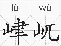 峍屼的拼音