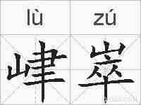 峍崒的拼音