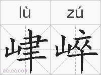 峍崪的拼音