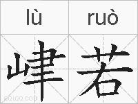 峍若的拼音