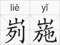 峛崺的拼音