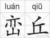 峦丘的拼音