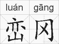 峦冈的拼音