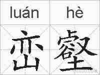 峦壑的拼音