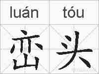 峦头的拼音