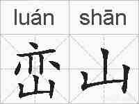 峦山的拼音