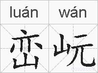 峦岏的拼音