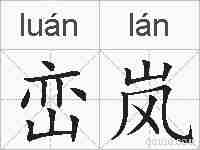 峦岚的拼音