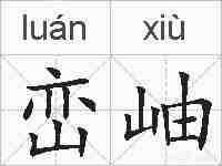 峦岫的拼音