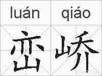峦峤的拼音
