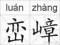 峦嶂的拼音
