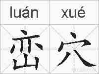 峦穴的拼音