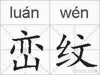峦纹的拼音