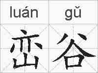 峦谷的拼音