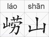 崂山的拼音