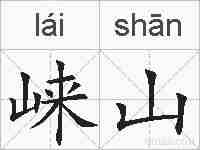 崃山的拼音