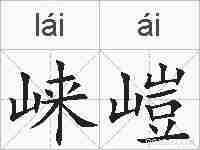 崃嵦的拼音