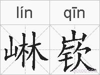 崊嵚的拼音