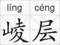 崚层的拼音
