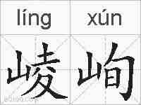 崚峋的拼音