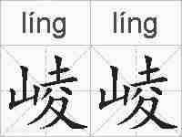 崚崚的拼音