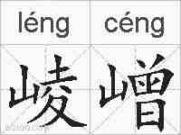 崚嶒的拼音