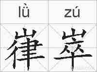 嵂崒的拼音