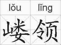 嵝领的拼音