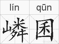 嶙囷的拼音