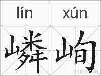 嶙峋的拼音