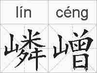 嶙嶒的拼音